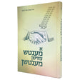 א מענטש צווישן מענטשן - אידיש {Books-ביכער-שלום בית/חינוך} Manchester Judaica