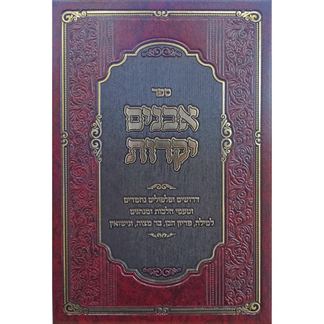 אבנים יקרות - מילה פדיון הבן בר מצוה ונישואין {ספרים-נושאים-לידה ומילה - פדיון הבן} Manchester Judaica