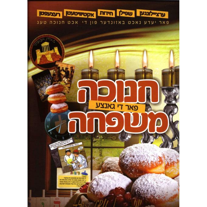 חנוכה פאר די גאנצע משפחה {Holiday-Chanukah-kids books} Manchester Judaica