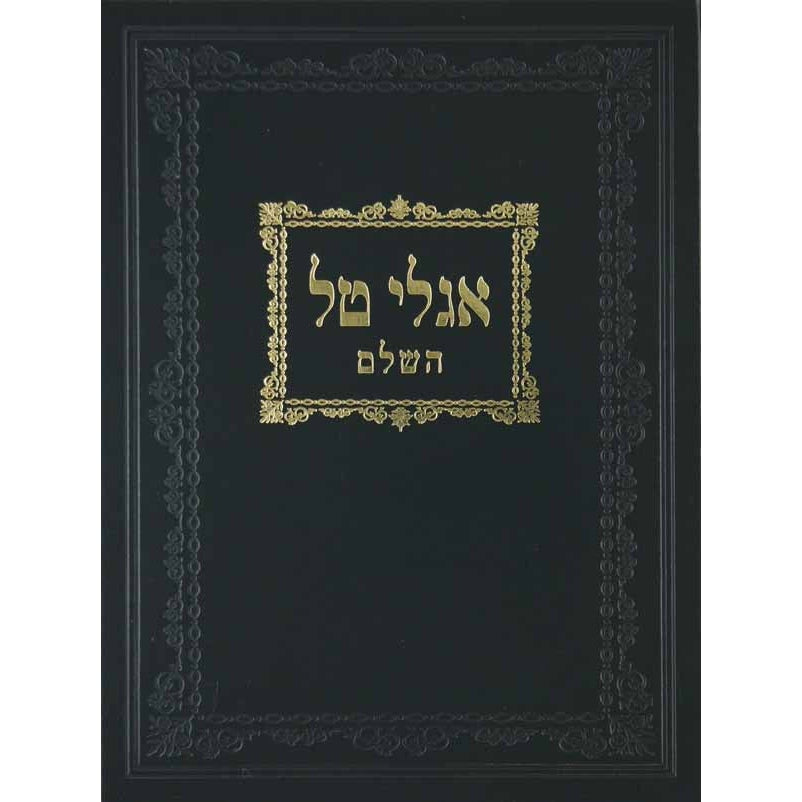 אגלי טל השלם בינוני סדור חדש {ספרים-ספרי הלכה ע"פ נושאים-הלכות שבת} Manchester Judaica