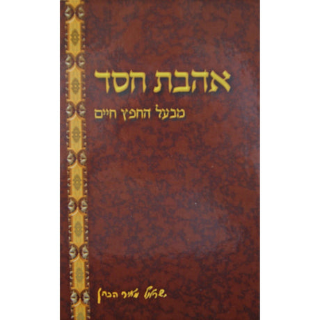 אהבת חסד מנוקד - יסודי {ספרים-מחשבה-ספרי מוסר} Manchester Judaica