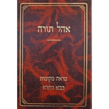 אהל תורה - מראה מקומות לבבא בתרא חלק ב {ספרים-גמרא תלמוד-מפרשי הש"ס} Manchester Judaica