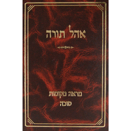 אהל תורה - מראה מקומות לסוכה {ספרים-גמרא תלמוד-מפרשי הש"ס} Manchester Judaica