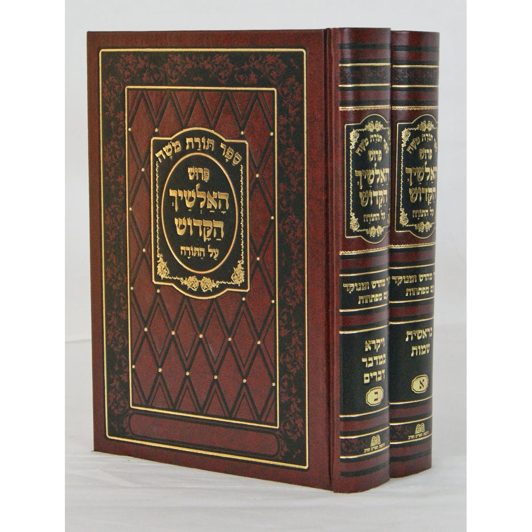 אלשיך על התורה מנוקד ב' כרכים {ספרים-תורה-ספרי חסידות} Manchester Judaica