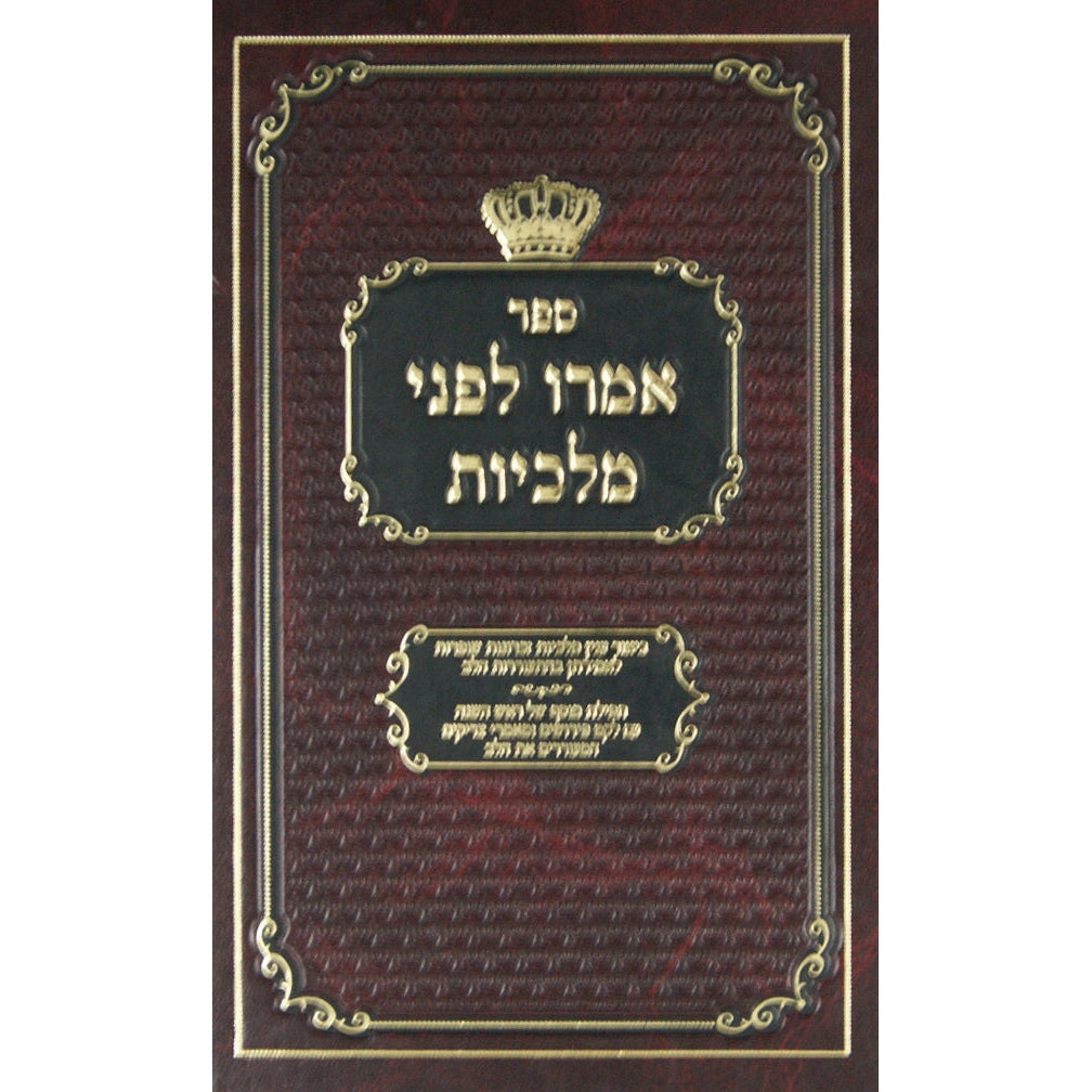 אמרו לפני מלכיות -ראש השנה {ספרים-מועדים וזמנים-ראש השנה} Manchester Judaica