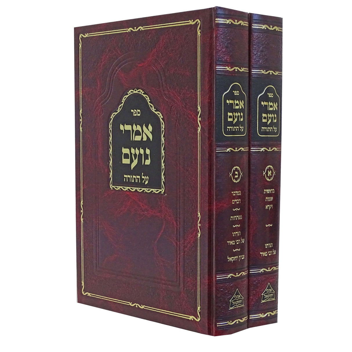 אמרי נועם עה"ת ב"כ חדש אהלי יחזקל {ספרים-תורה-ספרי חסידות} Manchester Judaica