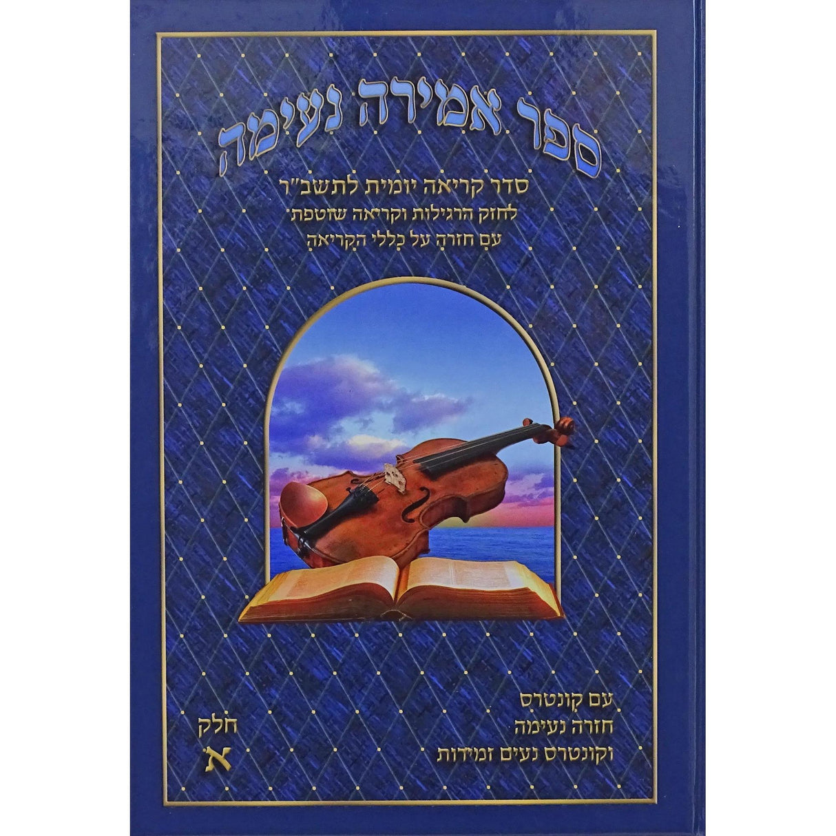 אמירה נעימה חלק א - לתשב"ר {ספרים-נושאים-אלף בית} Manchester Judaica