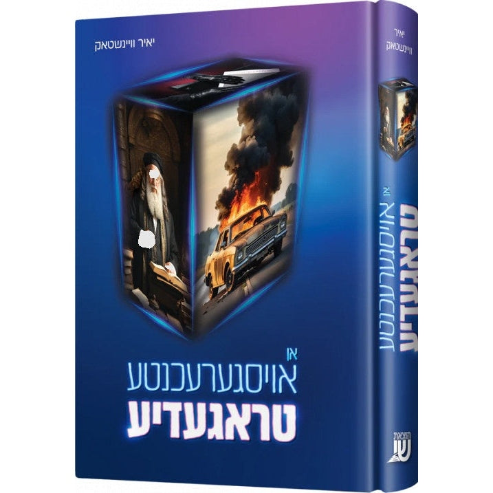 אן אויסגערעכנטע טראגעדיע - יאיר וויינשטאק novel {Books-ביכער-novel} Manchester Judaica