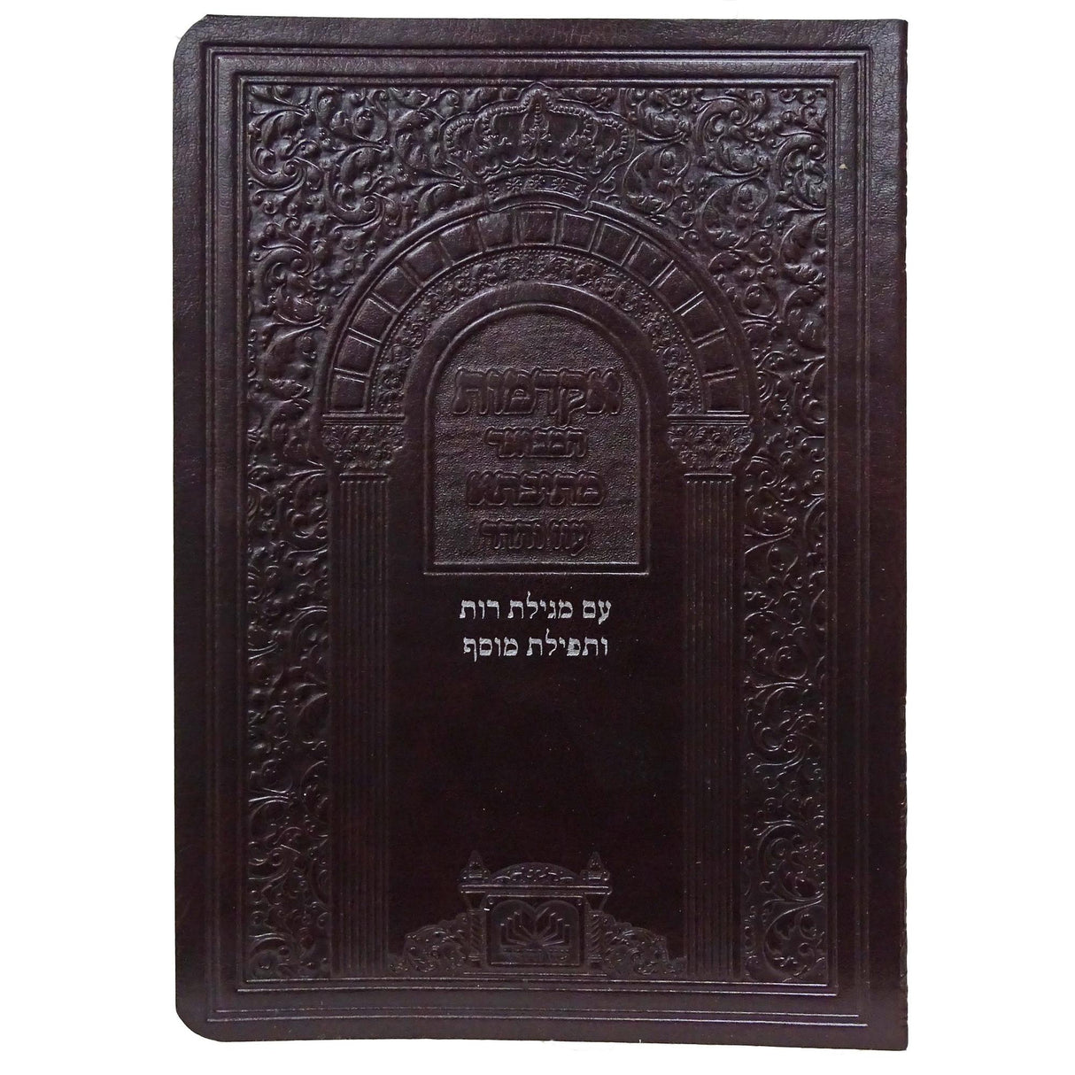 אקדמות מתיבתא המבואר כיס רכה פי יו - עוז והדר {ספרים-מועדים וזמנים-שבועות ספרים} Manchester Judaica