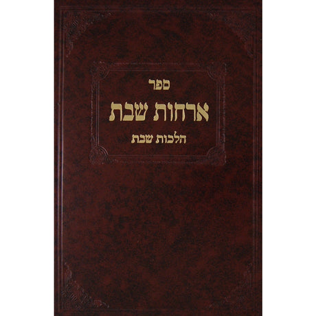 ארחות שבת ח''ד -הל' שבת {ספרים-נושאים-שבת} Manchester Judaica