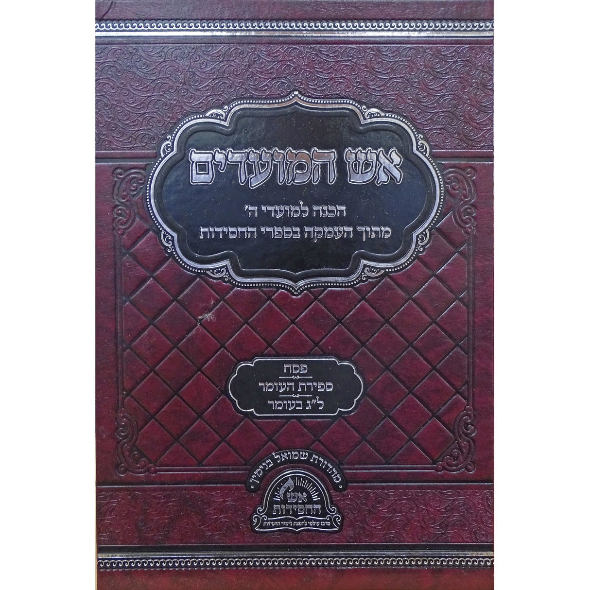 אש המועדים - פסח , ספירת העומר {ספרים-מועדים וזמנים-פסח} Manchester Judaica