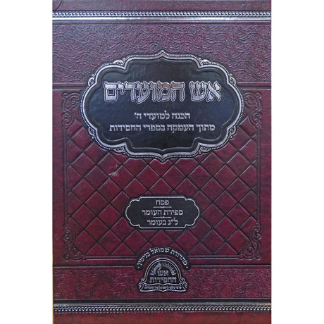 אש המועדים - פסח , ספירת העומר {ספרים-מועדים וזמנים-פסח} Manchester Judaica