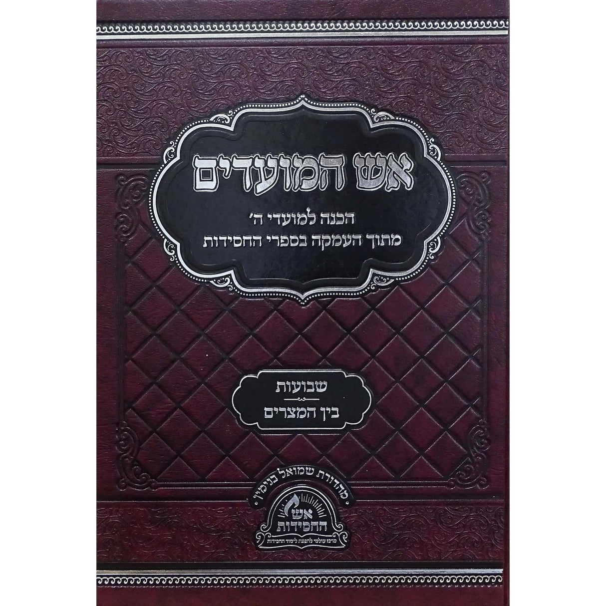 אש המועדים - שבועות בין המצרים {ספרים-מועדים וזמנים-שבועות} Manchester Judaica