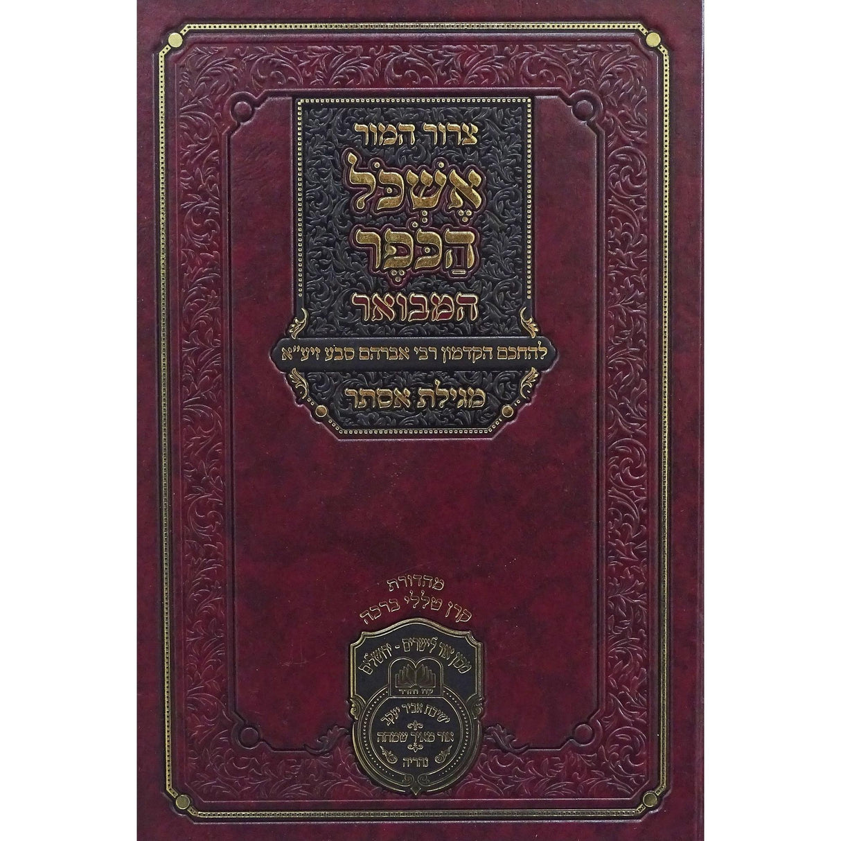 אשכל הכופר המבואר - מגילת אסתר {ספרים-מועדים וזמנים-פורים - ד פרשיות} Manchester Judaica