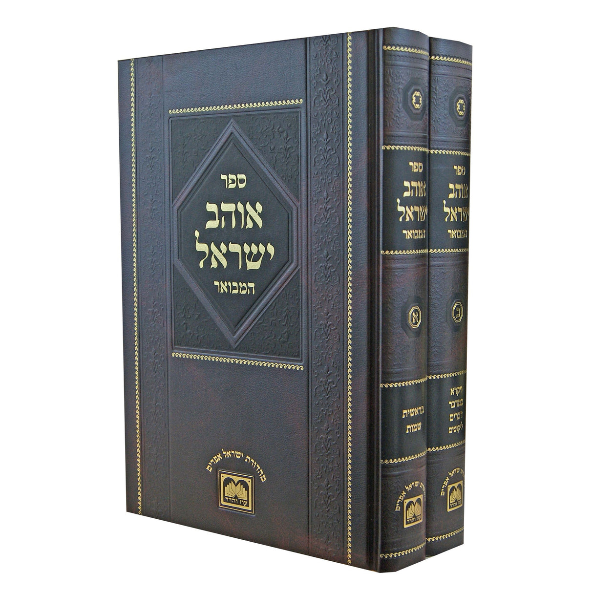 אוהב ישראל המבואר על התורה ב' כרכים - עוז והדר {ספרים-תורה-ספרי חסידות} Manchester Judaica