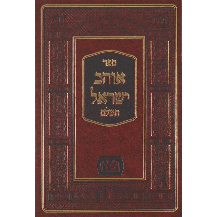 אוהב ישראל השלם חדש אות' רש"י עם מפתח' על ידי מכון שפ' צדיקים {ספרים-תורה-ספרי חסידות} Manchester Judaica