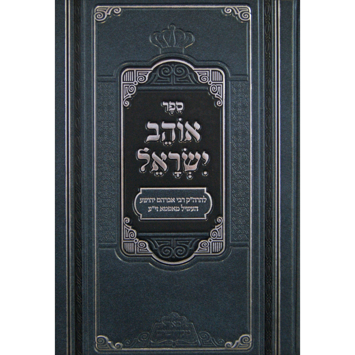 אוהב ישראל - פניני אוהב ישראל - הוצאת פאר מקדושים {ספרים-תורה-ספרי חסידות} Manchester Judaica