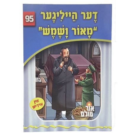 אור עולם 95 - דער הייליגער מאור ושמש {Books-קינדער ביכער-סיפורי צדיקים} Manchester Judaica