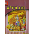 אור עולם 71 - דער חיד"א {Books-קינדער ביכער-סיפורי צדיקים} Manchester Judaica