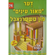 אור עולם 74 - דער "מאור עינים" פון טשערנאבל {Books-קינדער ביכער-סיפורי צדיקים} Manchester Judaica