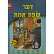 אור עולם 82 - דער שפת אמת {Books-קינדער ביכער-סיפורי צדיקים} Manchester Judaica