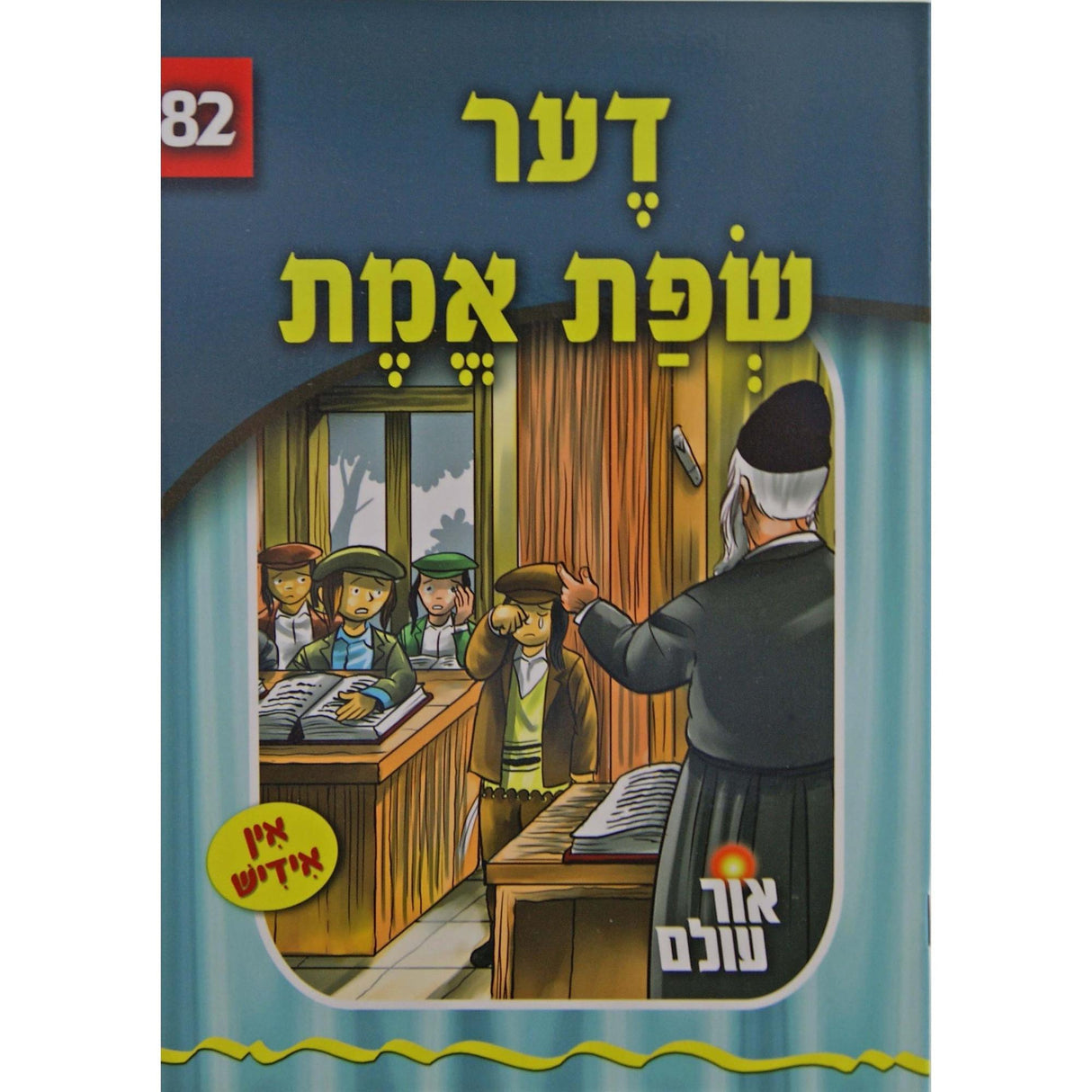 אור עולם 82 - דער שפת אמת {Books-קינדער ביכער-סיפורי צדיקים} Manchester Judaica