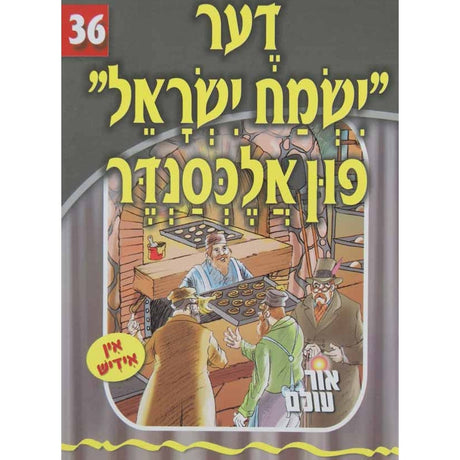 אור עולם 36 - דער "ישמח ישראל" פון אלכסנדר {Books-קינדער ביכער-סיפורי צדיקים} Manchester Judaica