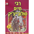 אור עולם 34 - רבי חיים סולובייצ'יק {Books-קינדער ביכער-סיפורי צדיקים} Manchester Judaica