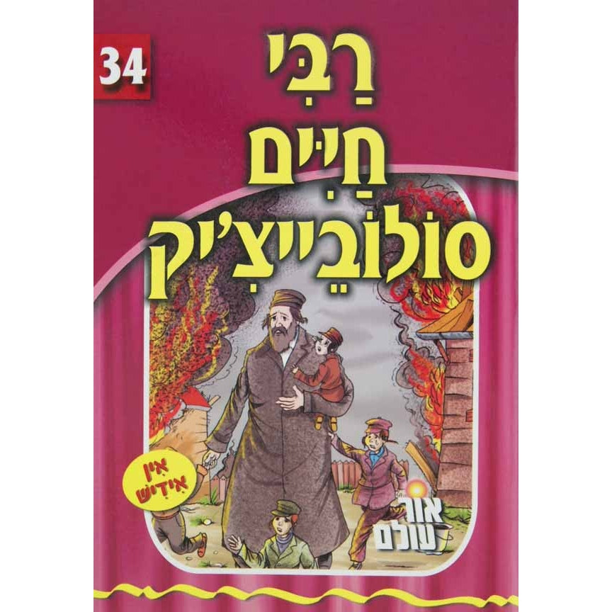 אור עולם 34 - רבי חיים סולובייצ'יק {Books-קינדער ביכער-סיפורי צדיקים} Manchester Judaica