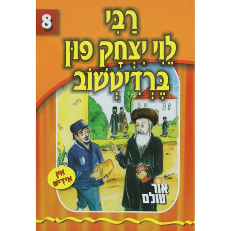 אור עולם 08 - רבי לוי יצחק פון ברדיטשוב {Books-קינדער ביכער-סיפורי צדיקים} Manchester Judaica