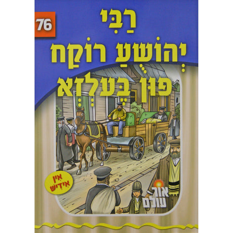 אור עולם 76 - רבי יהושע רוקח פון בעלזא {Books-קינדער ביכער-סיפורי צדיקים} Manchester Judaica
