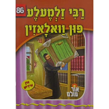 אור עולם 86 - רבי זלמעלע פון וואלאזין {Books-קינדער ביכער-סיפורי צדיקים} Manchester Judaica