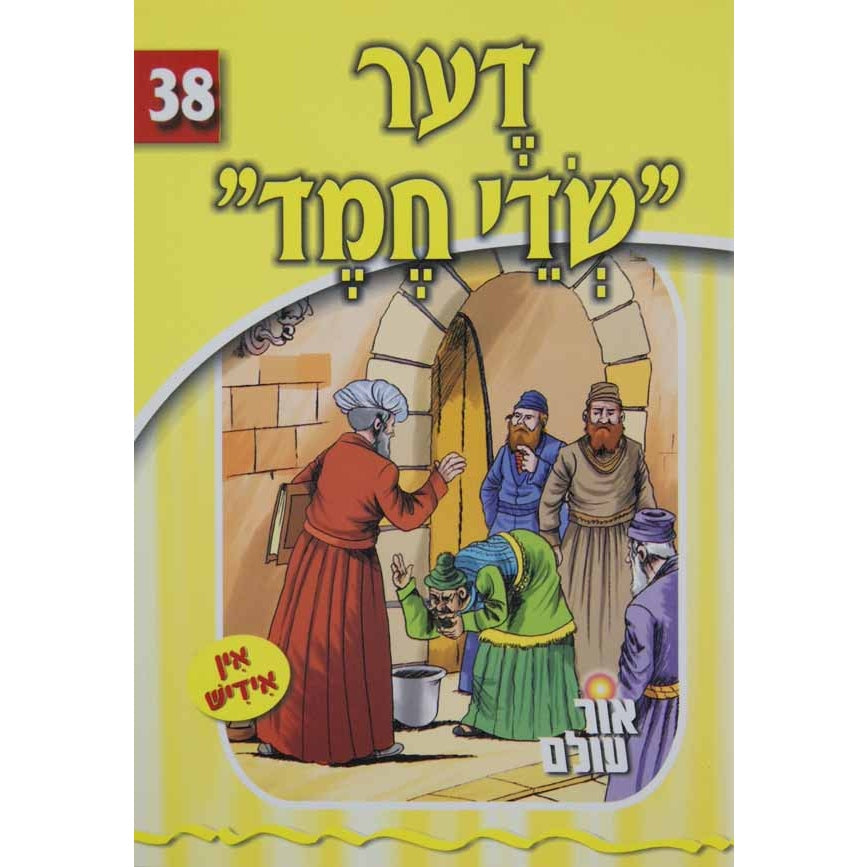 אור עולם 38 - שדי חמד בעברית {Books-קינדער ביכער-סיפורי צדיקים} Manchester Judaica