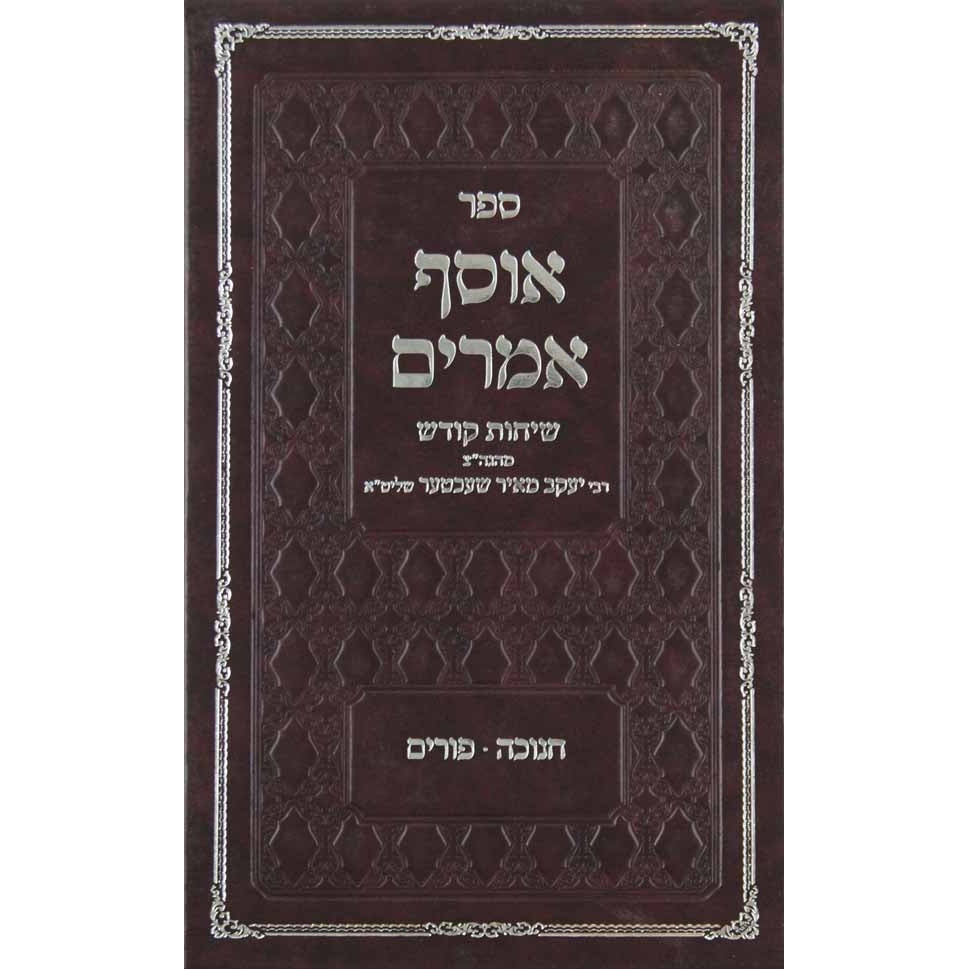 אוסף אמרים -אלול -סכות {ספרים-מועדים וזמנים-ימים נוראים} Manchester Judaica