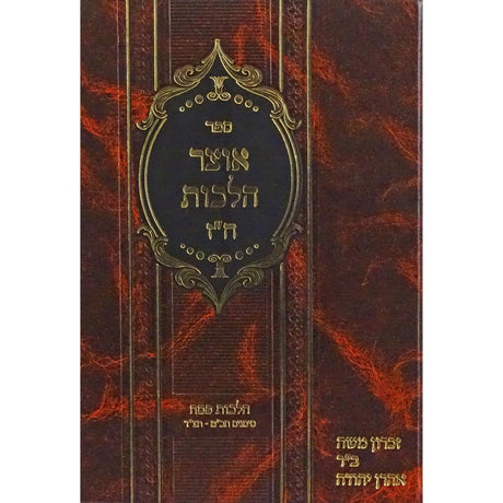 אוצר הלכות חלק ז - הלכות פסח {ספרים-מועדים וזמנים-פסח} Manchester Judaica