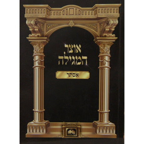 אוצר המגילה - אסתר כריכה רכה {ספרים-מועדים וזמנים-פורים - ד פרשיות} Manchester Judaica