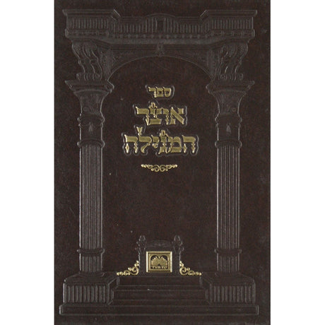 אוצר המגילה - קהלת כריכה קשה {ספרים-נ"ך-קהלת} Manchester Judaica