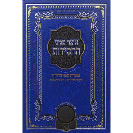 אוצר פניני החסידות ברית מילה - עוז והדר {ספרים-נושאים-לידה ומילה - פדיון הבן} Manchester Judaica