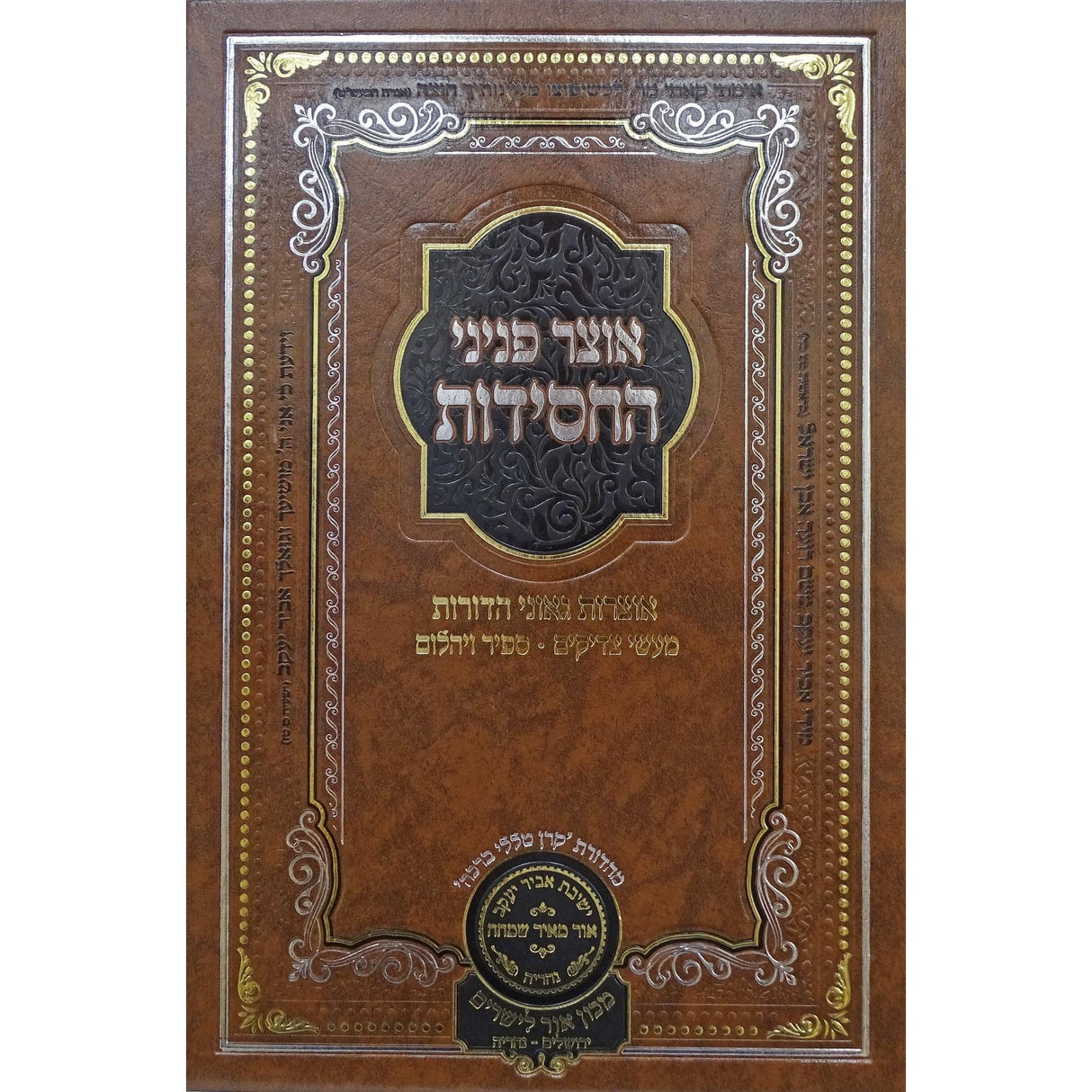 אוצר פניני החסידות שבועות - עוז והדר {ספרים-מועדים וזמנים-שבועות} Manchester Judaica