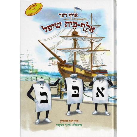 אויף דער אלף-בית שיפל - אידיש {ספרים-נושאים-אלף בית} Manchester Judaica