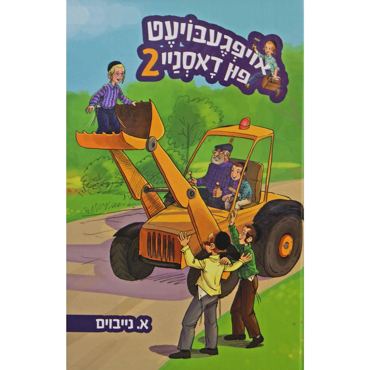אויפגעבויעט פון דאסניי #2 אידיש {Books-ביכער-פארשידנס} Manchester Judaica