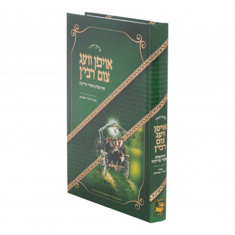 אויפן וועג צום רבי'ן ספורי צדיקים חלק א - אידיש {Books-קינדער ביכער-סיפורי צדיקים} Manchester Judaica