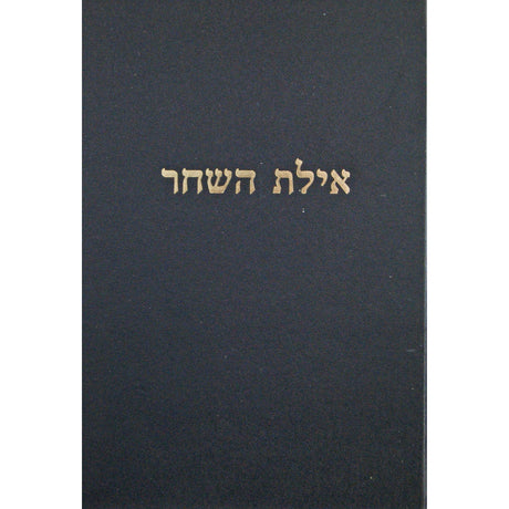אילת השחר - ב''ב חלק ב {ספרים-גמרא תלמוד-מפרשי הש"ס} Manchester Judaica
