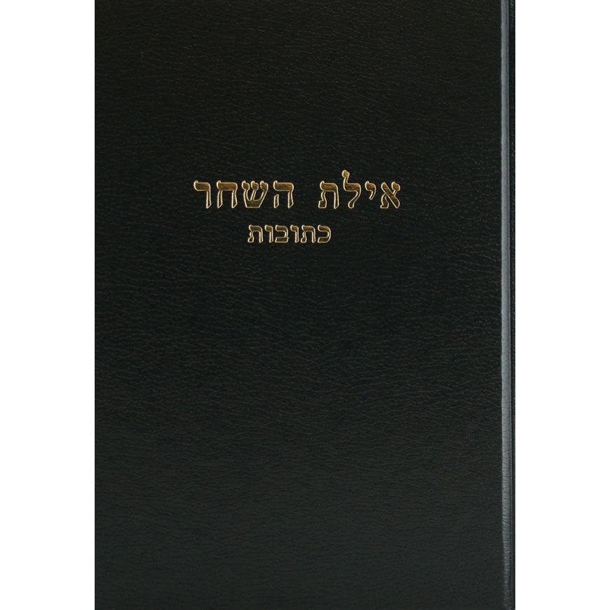 אילת השחר - קידושין {ספרים-גמרא תלמוד-מפרשי הש"ס} Manchester Judaica