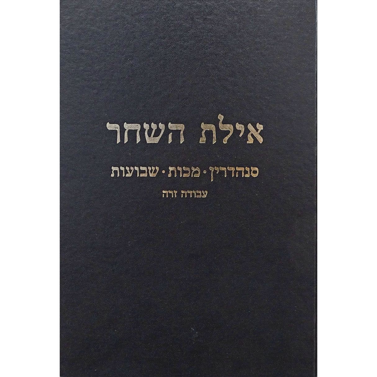 אילת השחר - סנהדרין/מכות/שבועות/עבודה זרה {ספרים-מועדים וזמנים-שבועות ספרים} Manchester Judaica