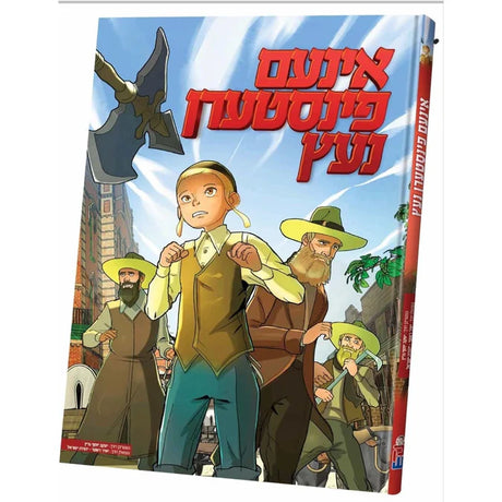 אינעם פינסטערן נעץ - קאמיקס {Books-קינדער ביכער-קאמיקס} Manchester Judaica