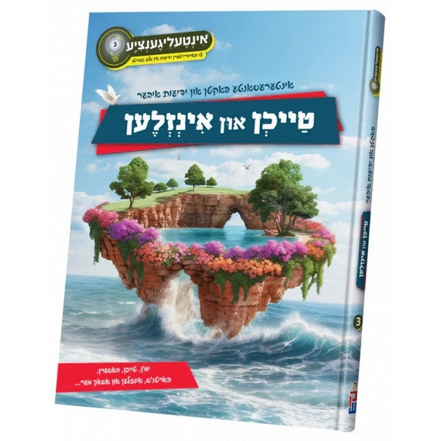 אינטעליגענציע 3 - טייכן און אינזלען {Books-קינדער ביכער-אנציקלופדיה} Manchester Judaica
