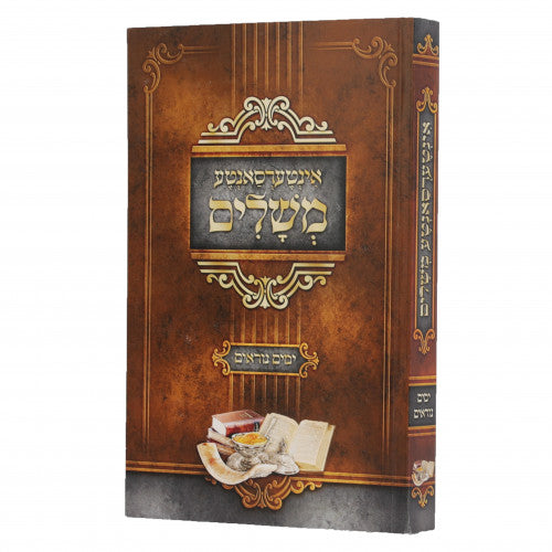 אינטערסאנטע משלים - ימים נוראים - אידיש {Holiday-Rosh Hashanah-Books} Manchester Judaica