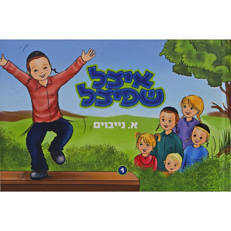 איצל שפיצל מיט זיין חברת תהלים -חלק א- אידיש קומיק {Books-קינדער ביכער-קאמיקס} Manchester Judaica