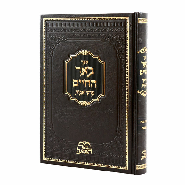באר החיים על פרקי אבות {ספרים-משנה-פרקי אבות} Manchester Judaica